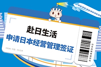 日本经营管理签证项目